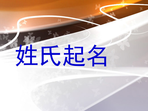 姓氏起名