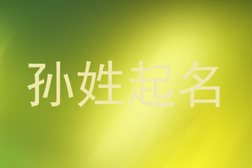 孙姓起名