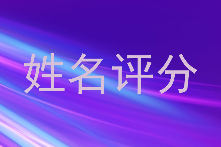 姓名评分