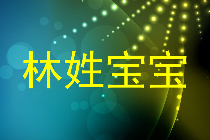 林姓宝宝