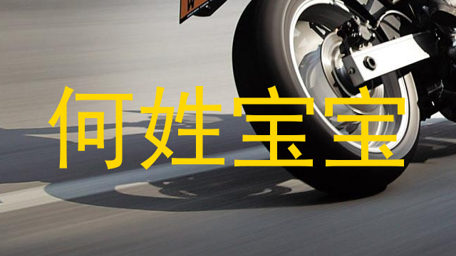 何姓宝宝