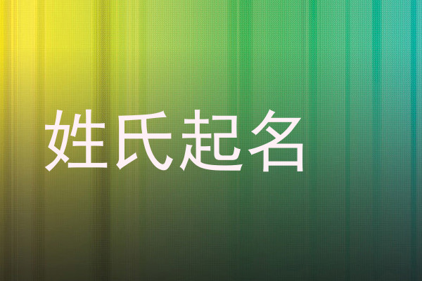 姓氏起名