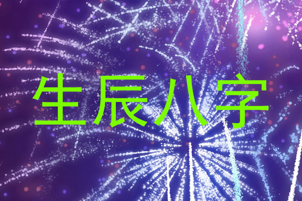 生辰八字