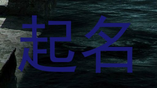 起名