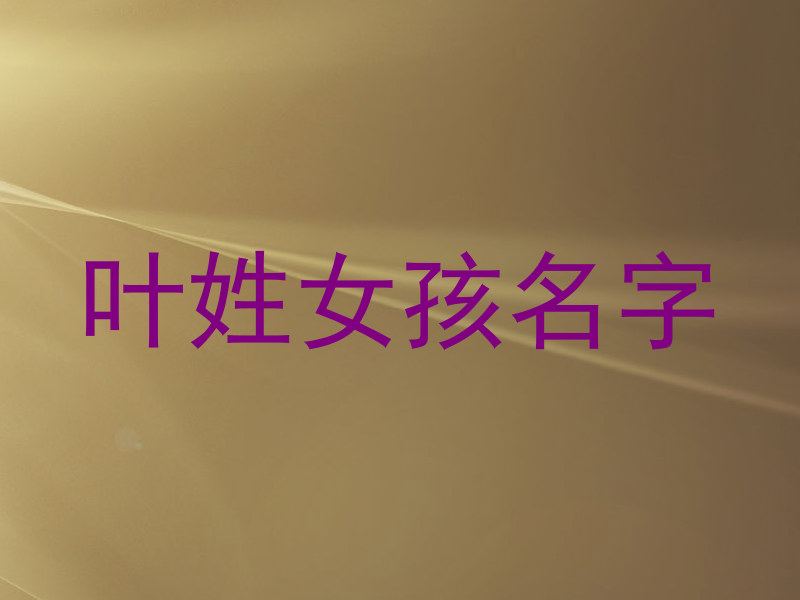 叶姓女孩名字
