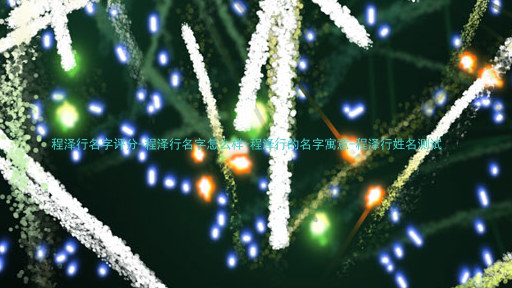 程泽行名字评分-程泽行名字怎么样-程泽行的名字寓意-程泽行姓名测试