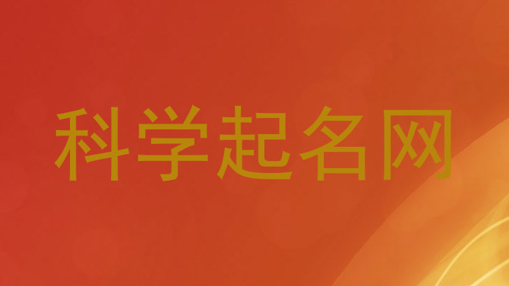 科学起名网