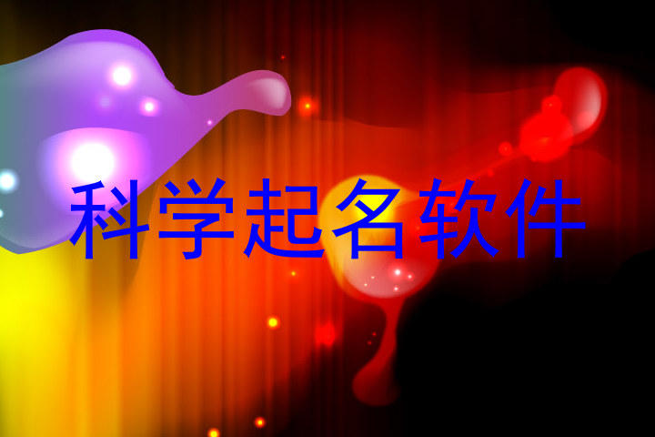 科学起名软件