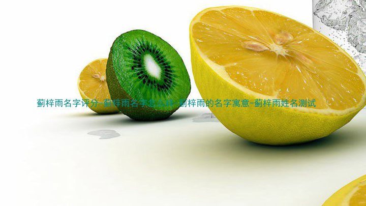 蓟梓雨名字评分-蓟梓雨名字怎么样-蓟梓雨的名字寓意-蓟梓雨姓名测试