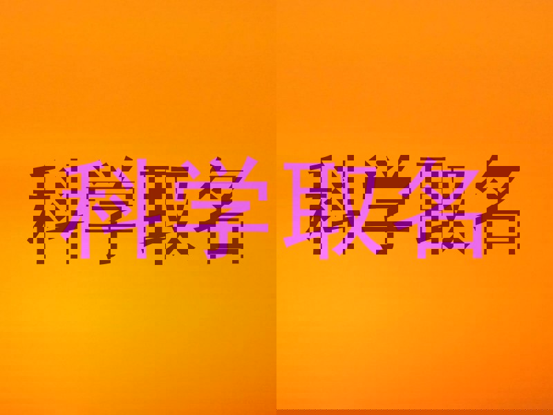科学取名