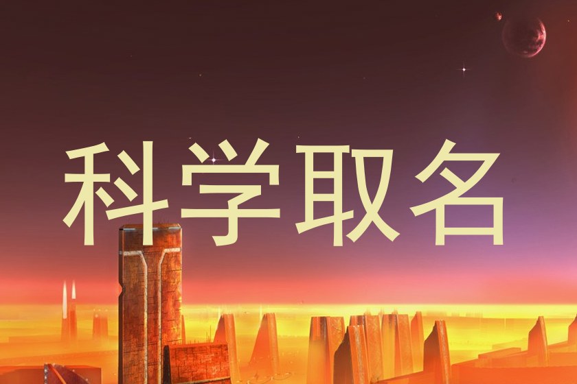 科学取名