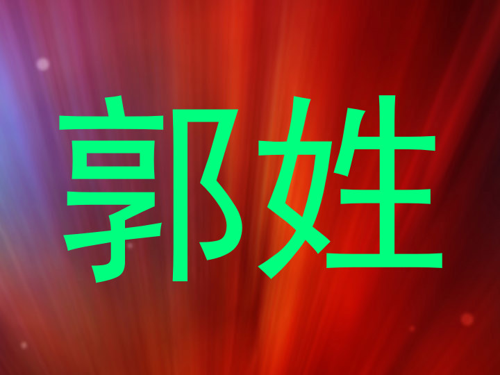 郭姓