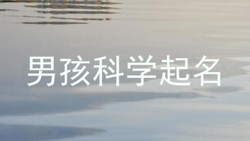 男孩科学起名