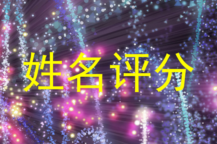 姓名评分