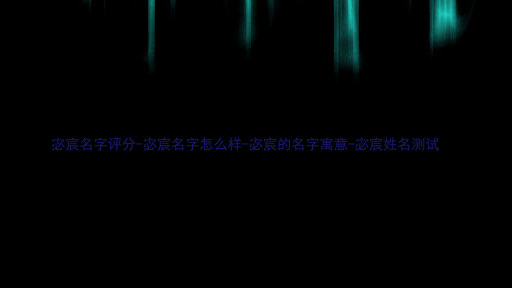 宓宸名字评分-宓宸名字怎么样-宓宸的名字寓意-宓宸姓名测试