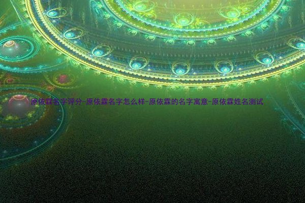 原依霖名字评分-原依霖名字怎么样-原依霖的名字寓意-原依霖姓名测试