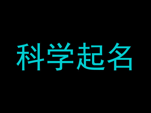 科学起名