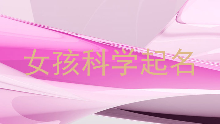 女孩科学起名