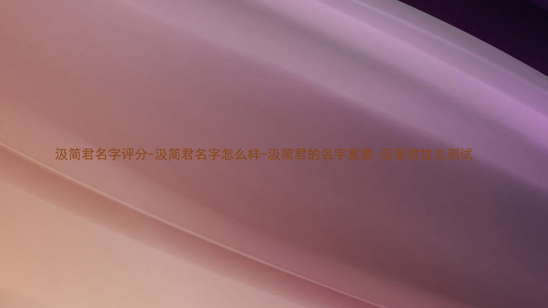 汲简君名字评分-汲简君名字怎么样-汲简君的名字寓意-汲简君姓名测试