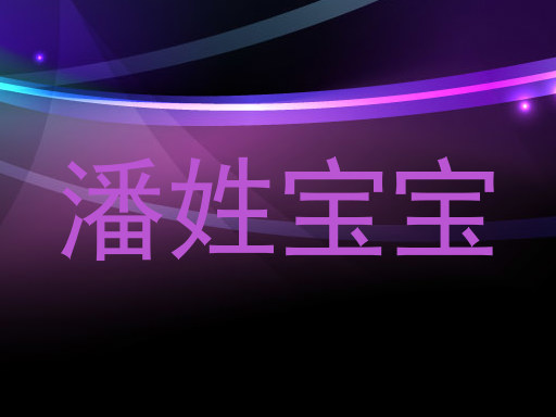 潘姓宝宝