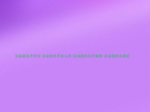 汲金励名字评分-汲金励名字怎么样-汲金励的名字寓意-汲金励姓名测试