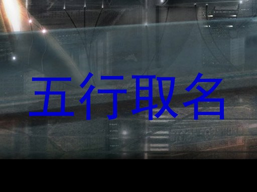 五行取名