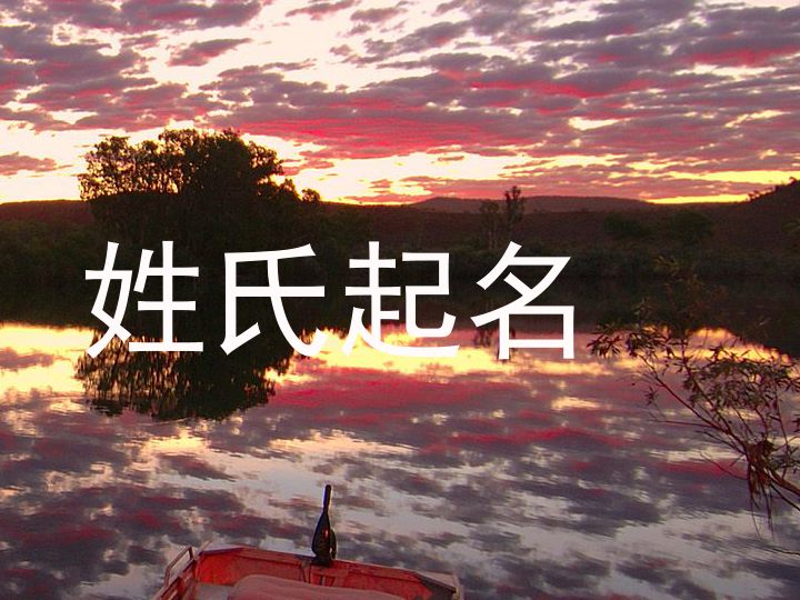 姓氏起名