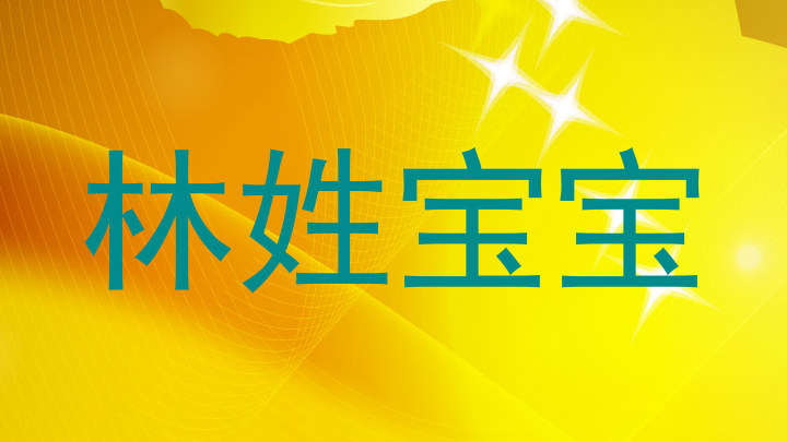 林姓宝宝