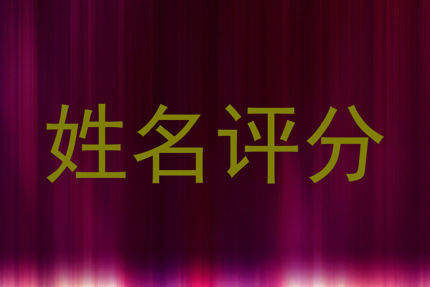 姓名评分