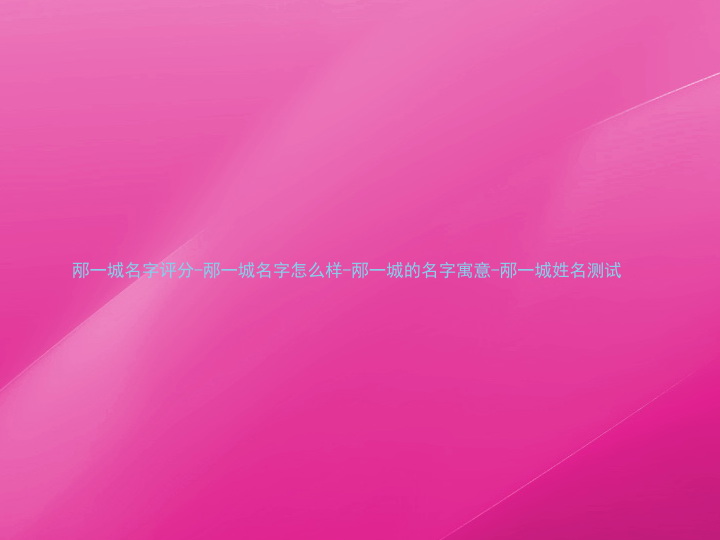 邴一城名字评分-邴一城名字怎么样-邴一城的名字寓意-邴一城姓名测试