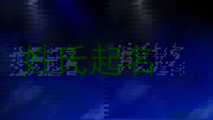 姓氏起名