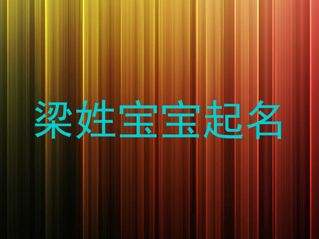 梁姓宝宝起名
