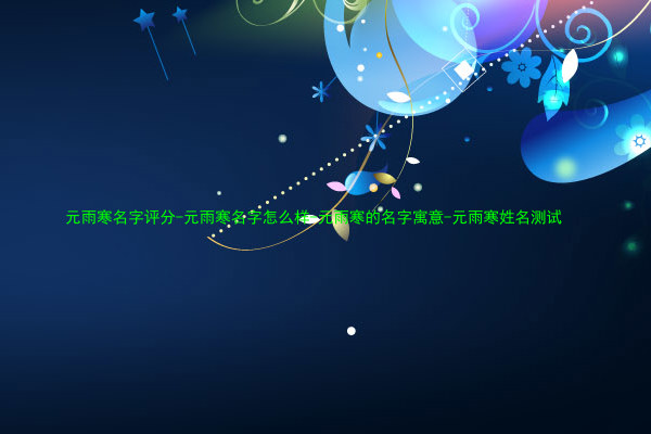 元雨寒名字评分-元雨寒名字怎么样-元雨寒的名字寓意-元雨寒姓名测试