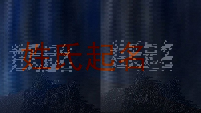 姓氏起名