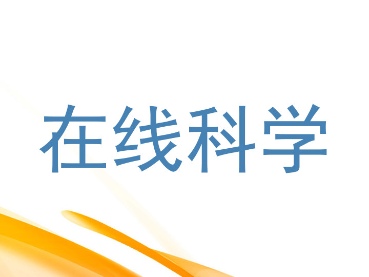 在线科学