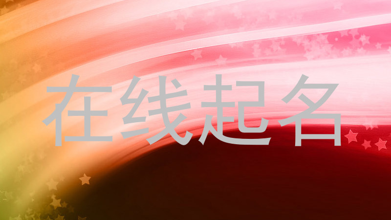 在线起名