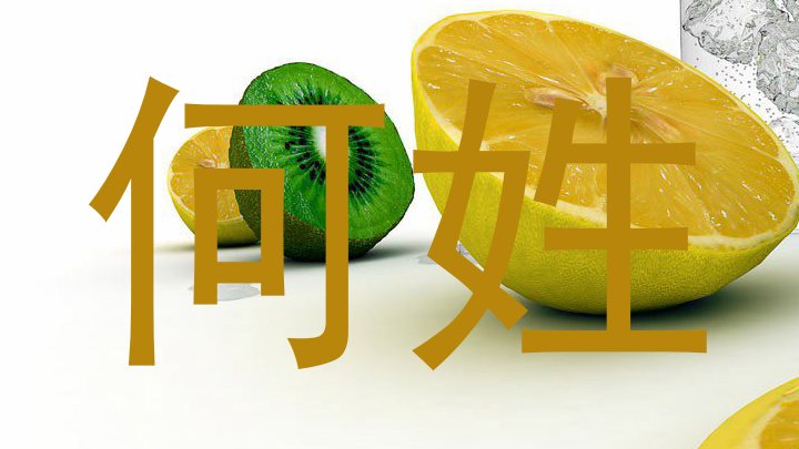 何姓