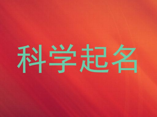 科学起名