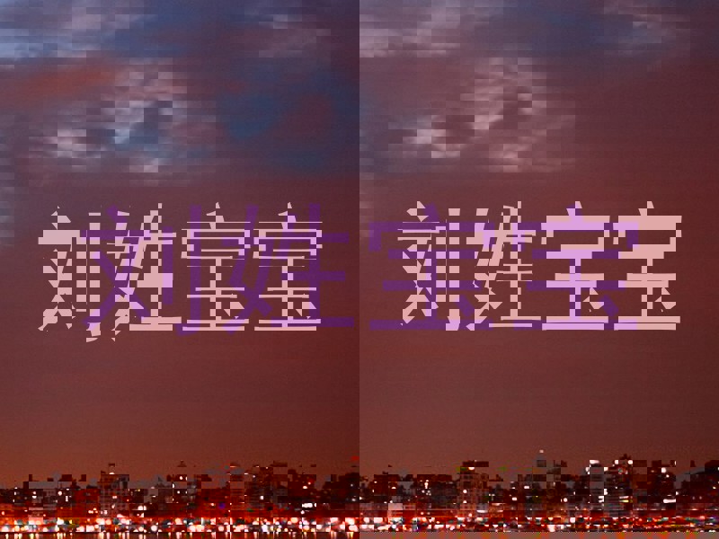 刘姓宝宝