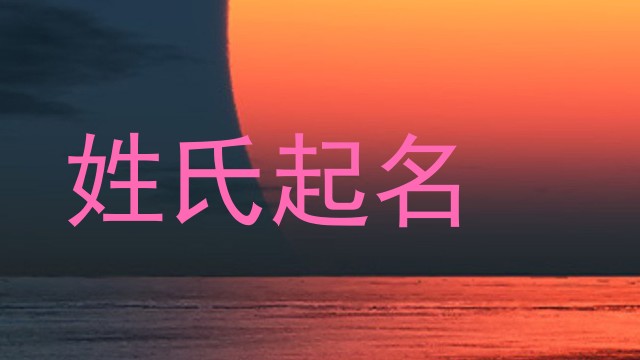姓氏起名