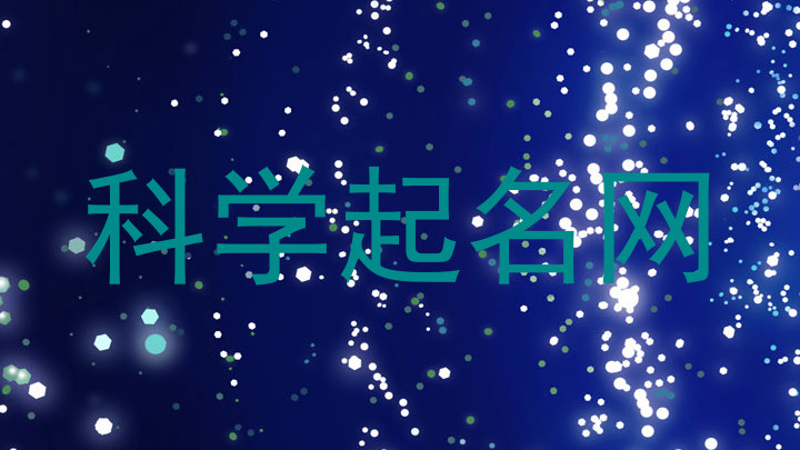 科学起名网