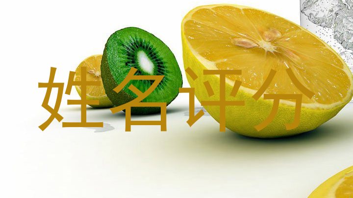 姓名评分