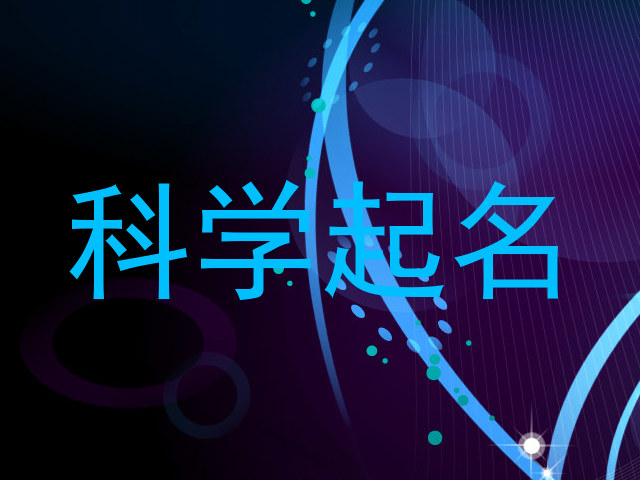 科学起名