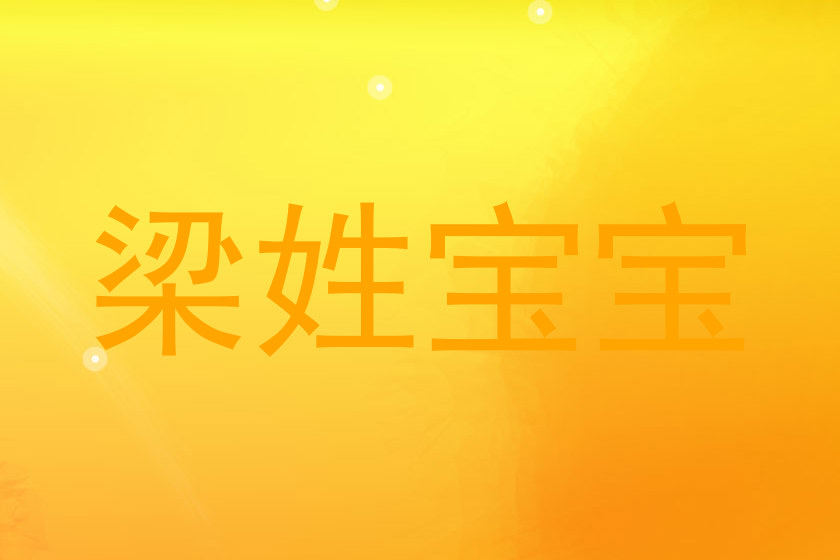 梁姓宝宝
