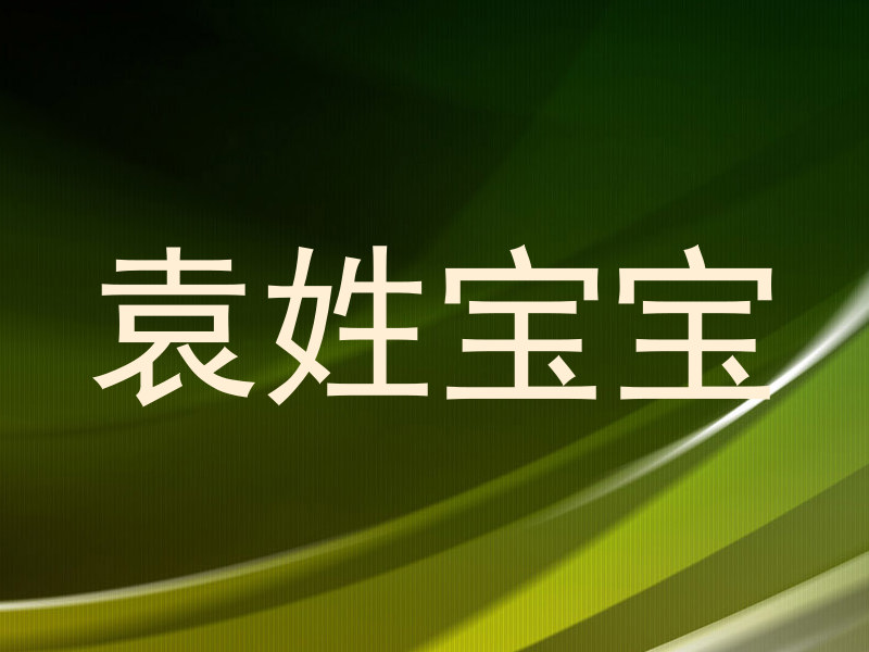袁姓宝宝