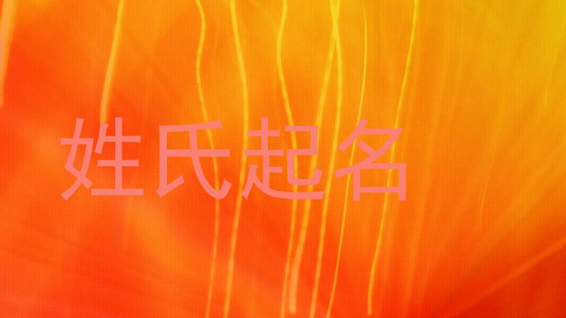 姓氏起名