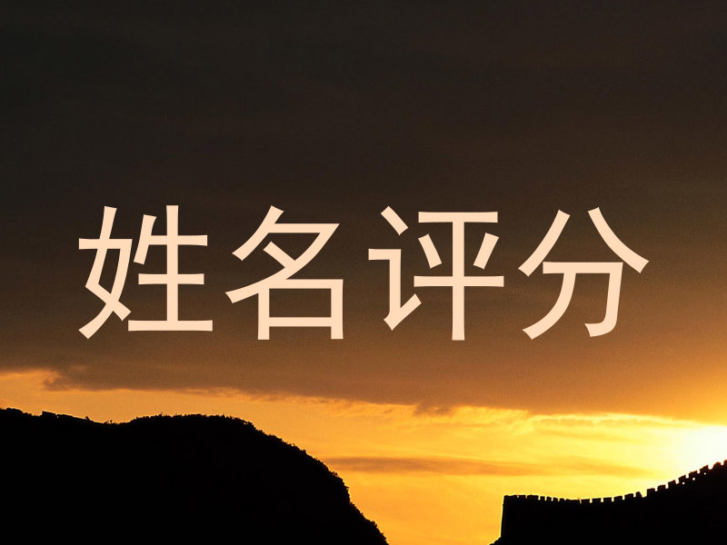姓名评分