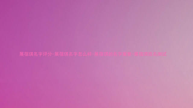 展蓓琪名字评分-展蓓琪名字怎么样-展蓓琪的名字寓意-展蓓琪姓名测试