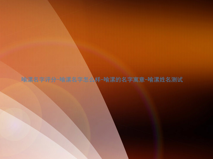 喻漯名字评分-喻漯名字怎么样-喻漯的名字寓意-喻漯姓名测试
