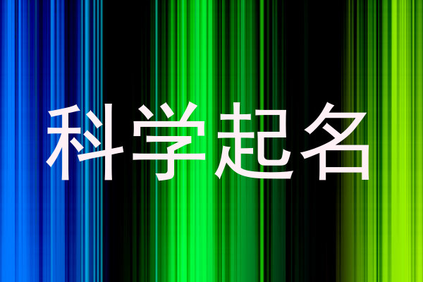 科学起名